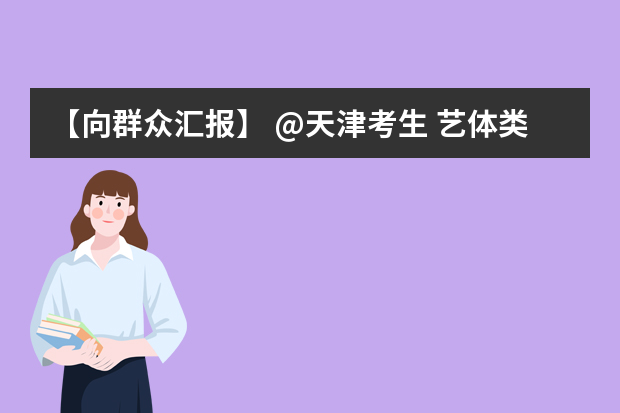 【向群众汇报】 @天津考生 艺体类及普通类提前本科批次是怎样录取的？